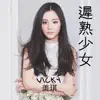 Vicky - 遲熟少女 - Single